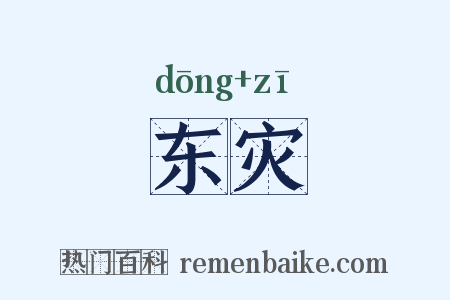 东灾是什么意思的图片